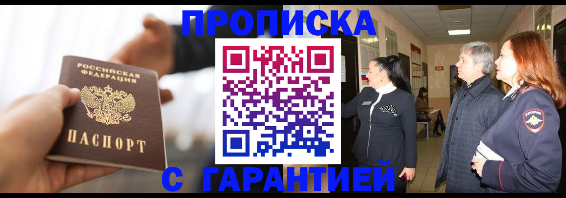 прописка 2025 в Балее